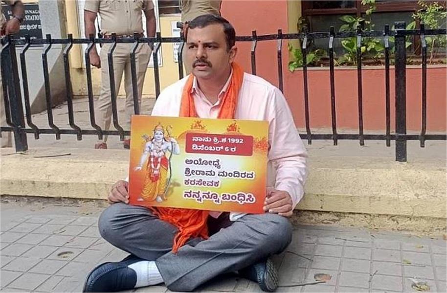 कर्नाटक में BJP विधायक ने चलाया 'मैं कार सेवक, मुझे गिरफ्तार करो' अभियान, पुलिस ने लिया हिरासत में