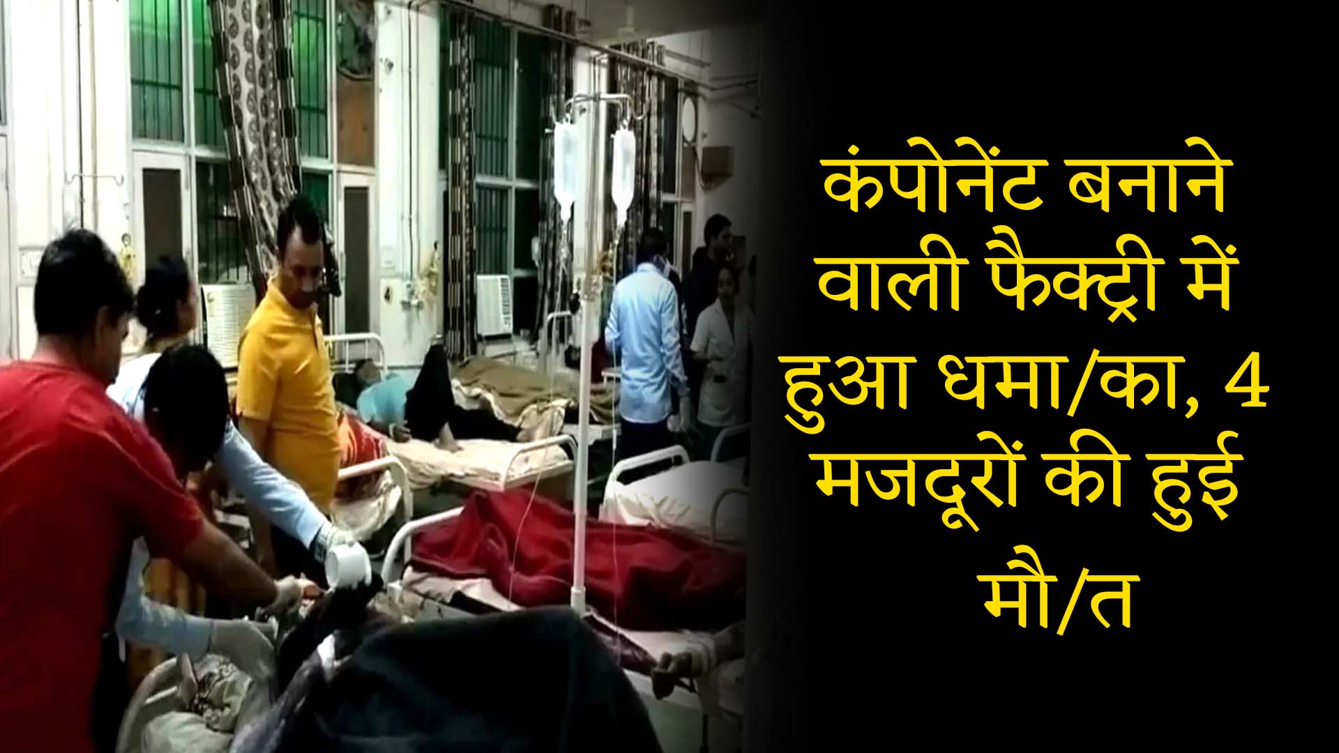 Haryana: कंपोनेंट बनाने वाली फैक्ट्री में हुआ धमाका, 4 मजदूरों की हुई मौत
