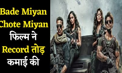 Bollywood : Bade Miyan Chote Miyan फिल्म ने Record तोड़ कमाई की, 'शैतान' और 'क्रू' को भी छोड़ा पीछे