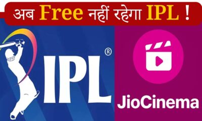 अब Free में नहीं देख सकेंगे IPL! 25 April से Jio Cinema पर आ रहा बड़ा प्लान !