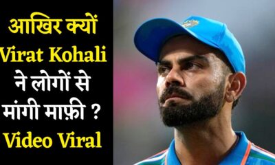 आखिर क्यों IPL 2024 मैच के दौरान विराट कोहली ने लोगों से मांगी माफ़ी ? Video Viral