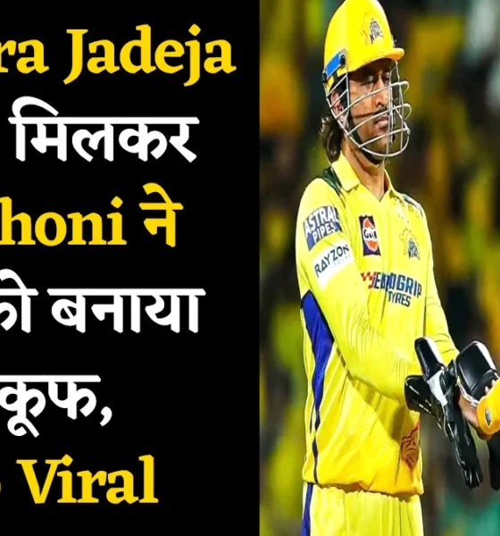 Ravindra Jadeja के साथ मिलकर MS Dhoni ने Fans को बनाया बेफकूफ, Video Viral