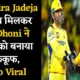 Ravindra Jadeja के साथ मिलकर MS Dhoni ने Fans को बनाया बेफकूफ, Video Viral