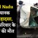 Tamil Nadu में भयानक सड़क हादसा, एक ही परिवार के 5 लोगो की मौत