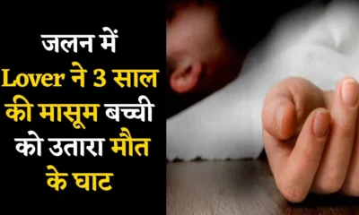 Uttar Pradesh में जलन में Lover ने 3 साल की मासूम बच्ची को उतारा मौत के घाट, काट डाले दोने पैर