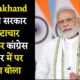 Uttarakhand में Modi सरकार ने भ्रष्‍टाचार को लेकर कांग्रेस सरकार पर हमला बोला